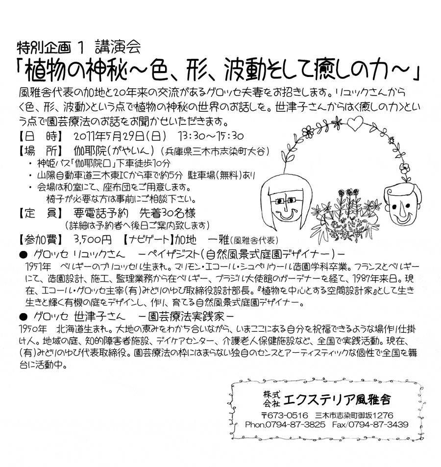 特別企画　講演会「植物の神秘～色、形、波動そして癒しの力」in 兵庫県のご案内